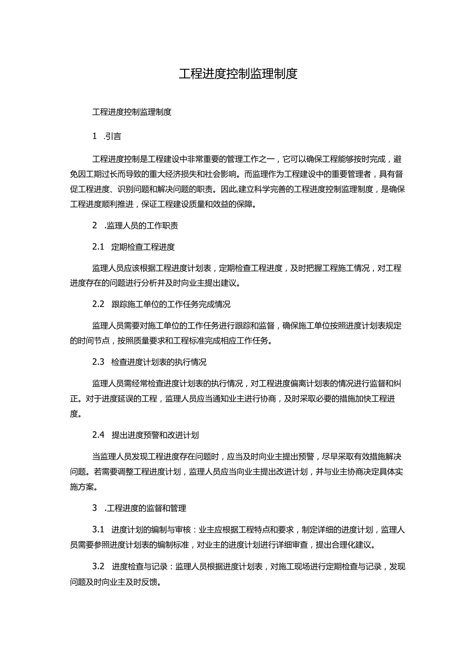 工程进度控制监理制度.docx_第1页