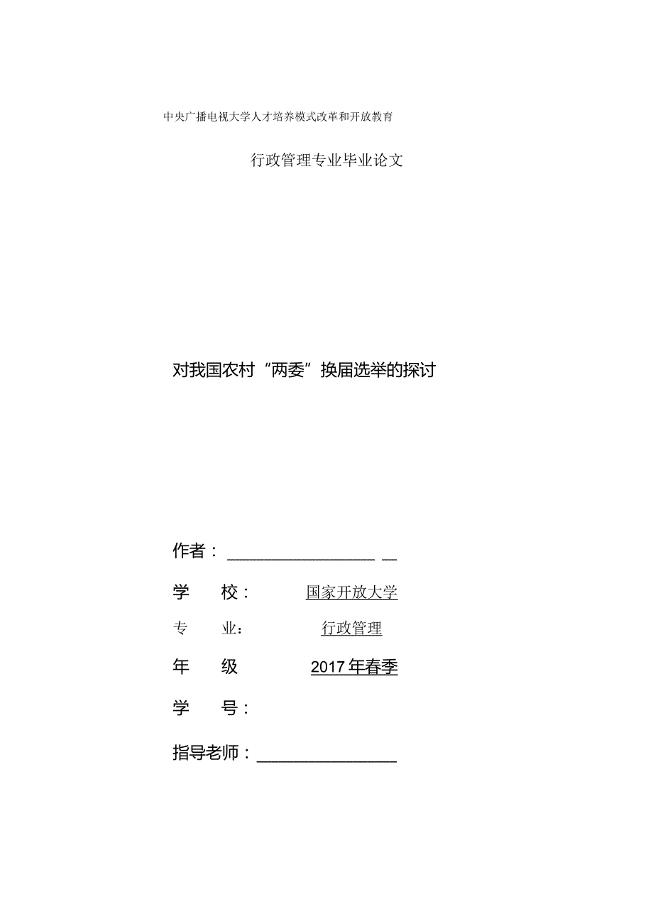 对我国农村两委换届选举的探讨.docx_第1页