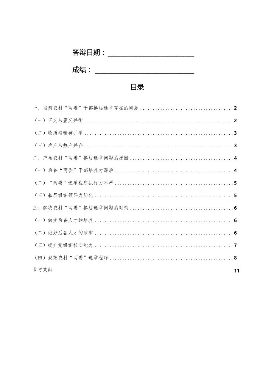 对我国农村两委换届选举的探讨.docx_第2页