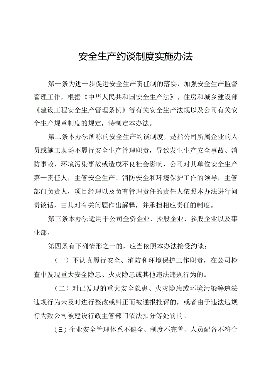 安全生产约谈制度实施办法.docx_第1页