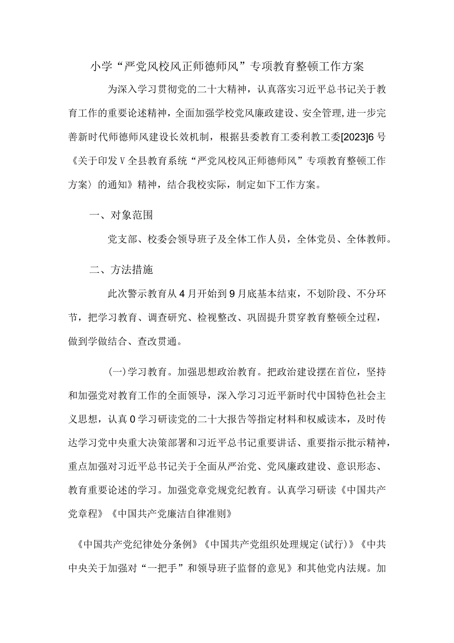 小学“严党风校风正师德师风”专项教育整顿工作方案.docx_第1页