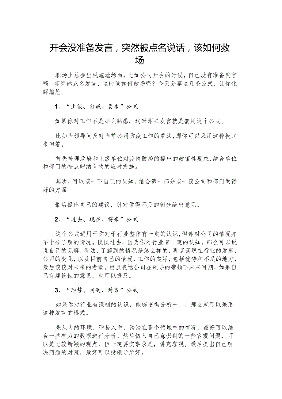 开会没准备发言突然被点名说话该如何救场.docx_第1页