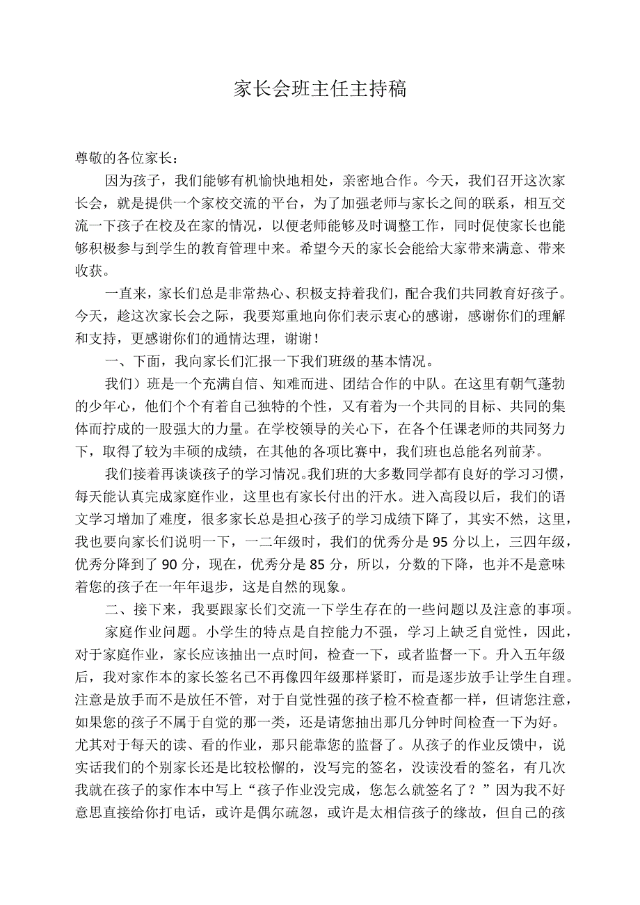 六年级家长会班主任主持稿.docx_第1页