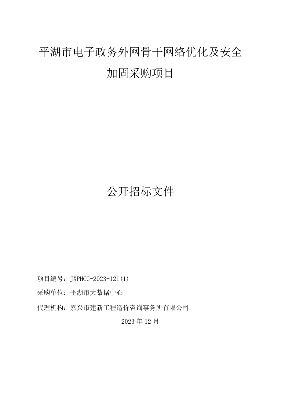 平湖市电子政务外网骨干网络优化及安全加固采购项目招标文件.docx_第1页