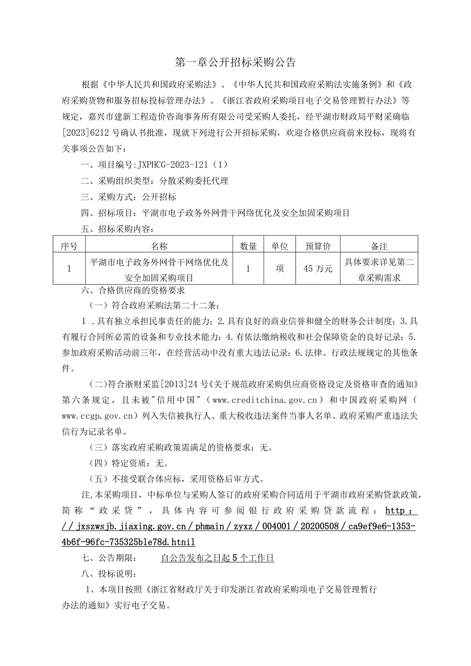 平湖市电子政务外网骨干网络优化及安全加固采购项目招标文件.docx_第3页