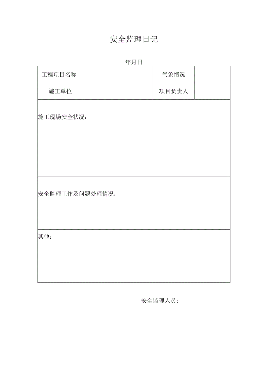 安全监理日记.docx_第1页