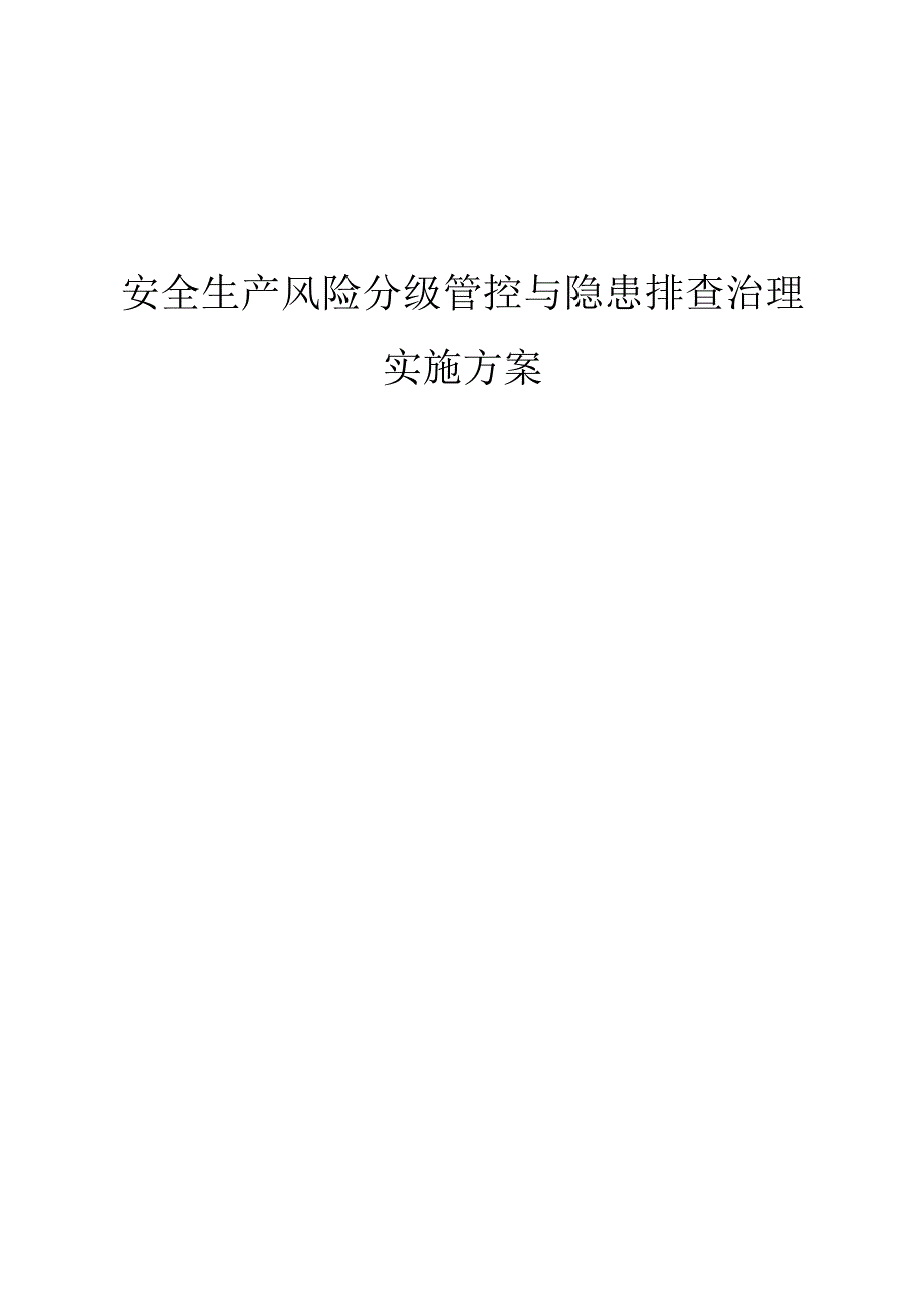 建筑公司双体系建设实施方案.docx_第1页