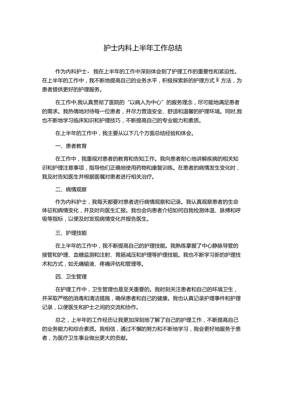 护士内科上半年工作总结.docx_第1页