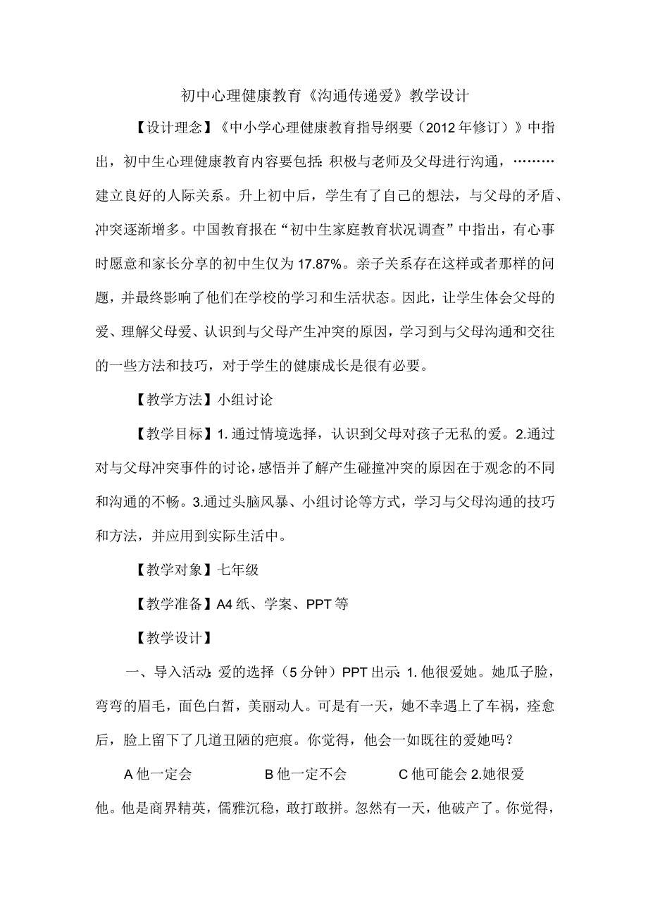 初中心理健康教育《沟通传递爱》公开课教学设计.docx_第1页