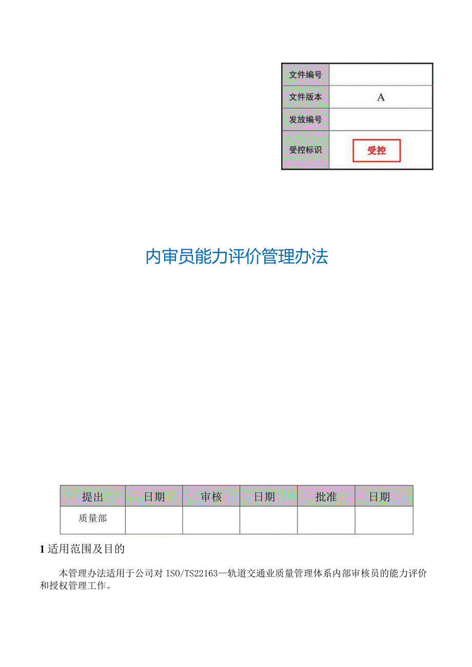 内审员能力评价管理办法.docx_第1页