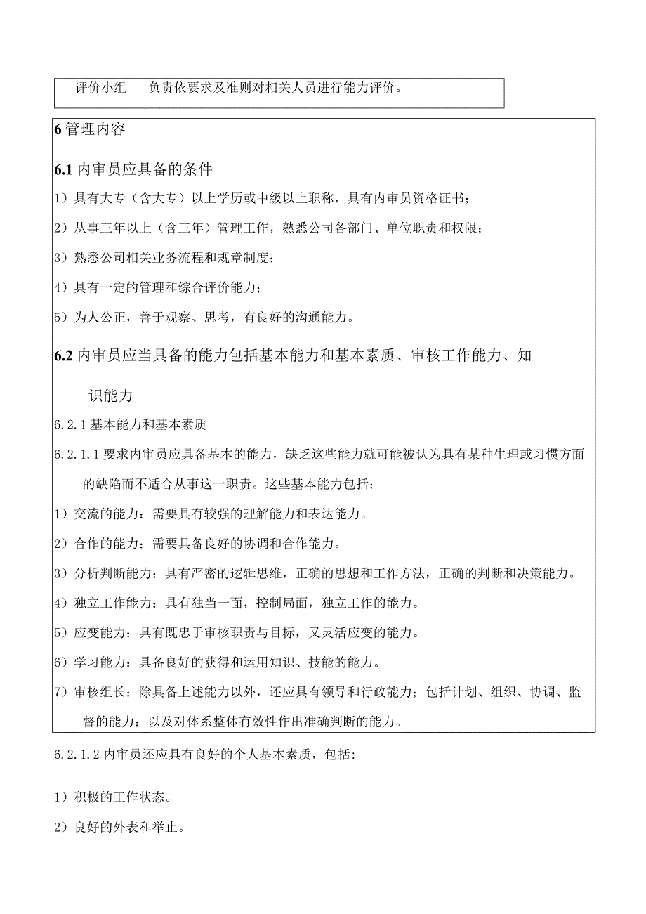 内审员能力评价管理办法.docx_第3页