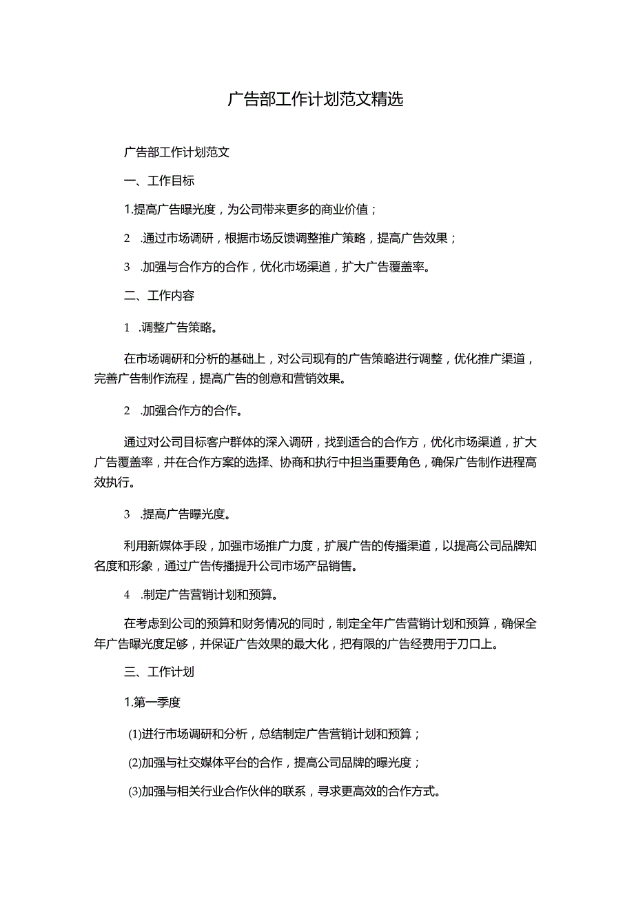 广告部工作计划范文精选.docx_第1页