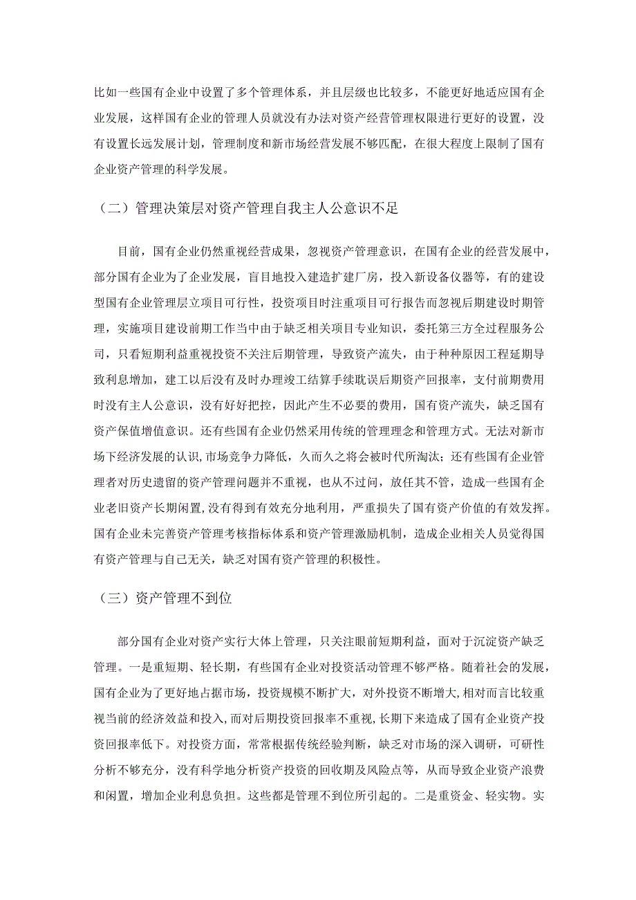 关于加强国有企业资产管理的思考.docx_第2页