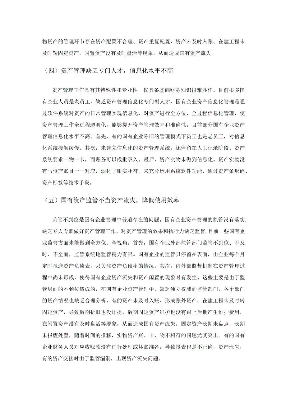 关于加强国有企业资产管理的思考.docx_第3页