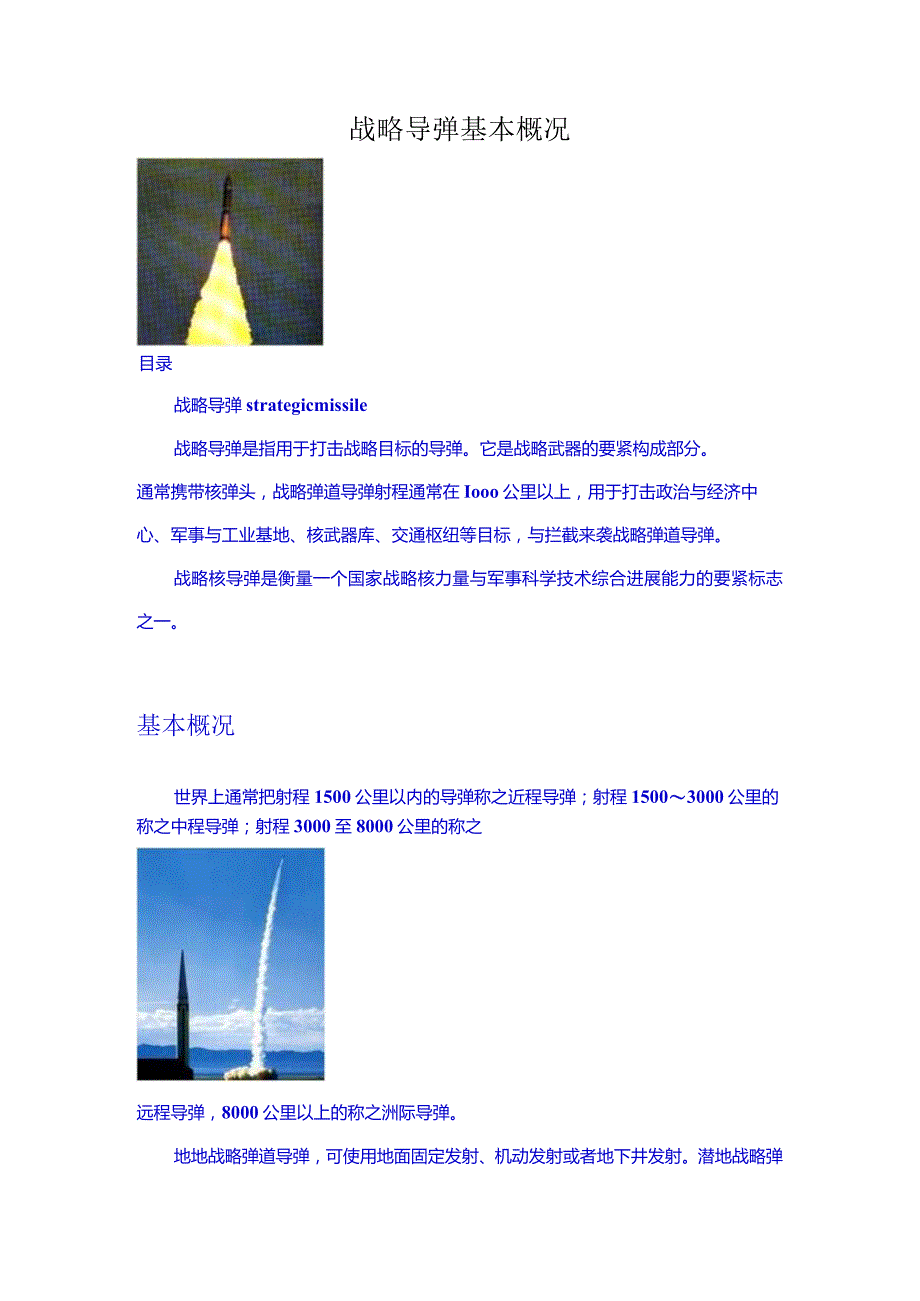 战略导弹基本概况.docx_第1页