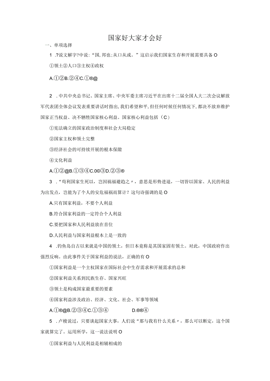 国家好大家才会好道德与法治八年级上册渗透学生发展核心素养教学设计32.docx_第1页