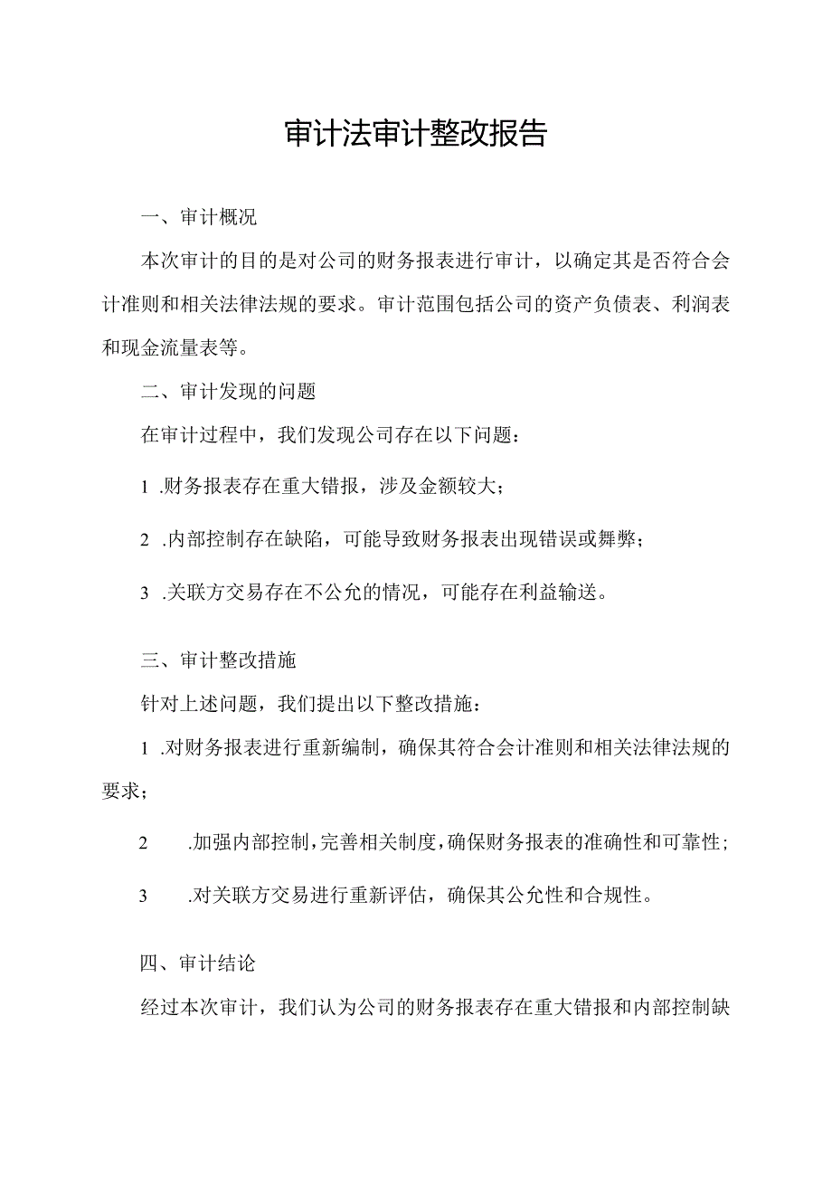 审计法审计整改报告.docx_第1页