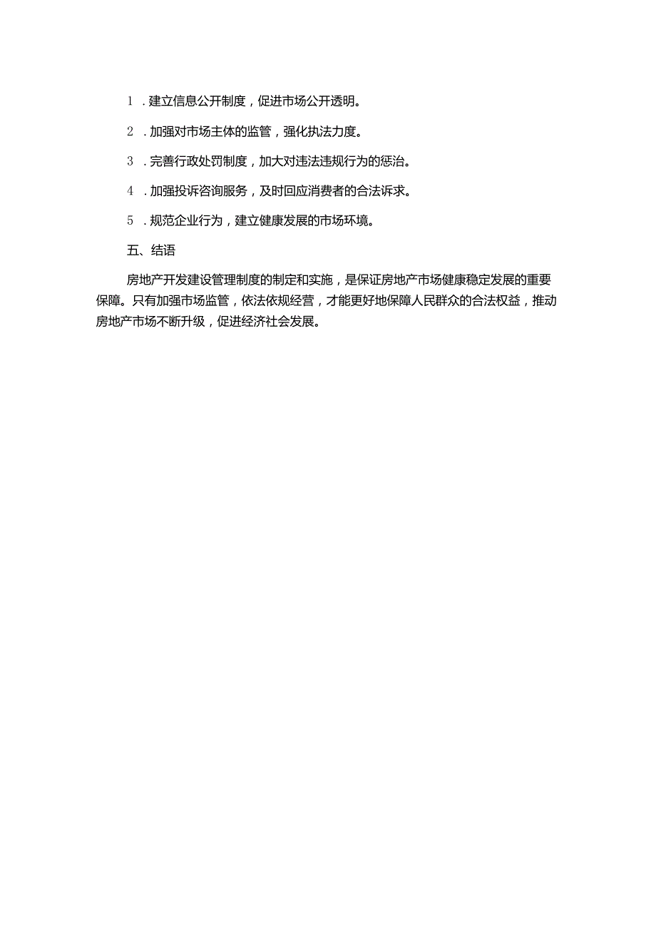 房地产开发建设管理制度.docx_第2页