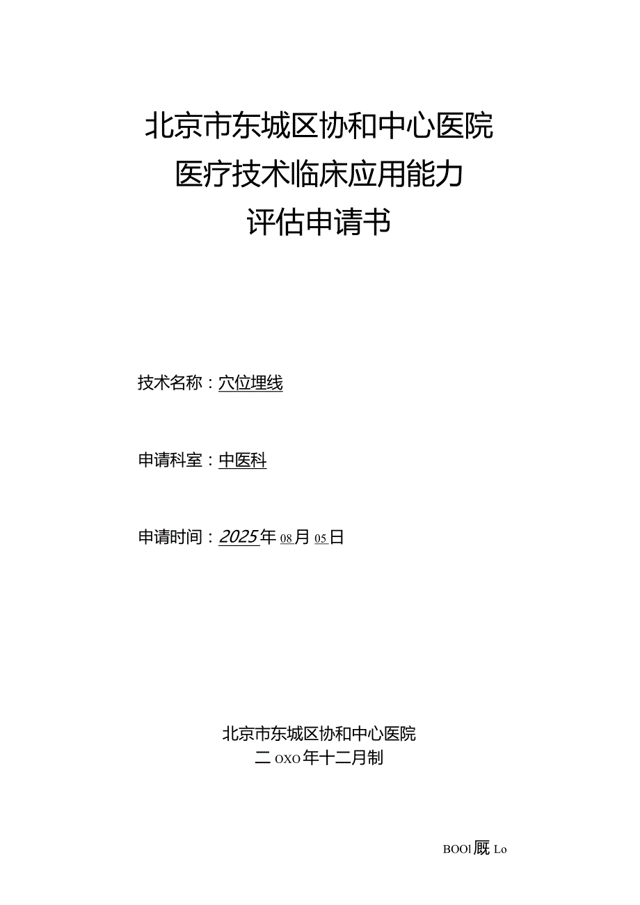 医疗技术临床应用能力评估申请书——皮下埋线08.14.docx_第1页