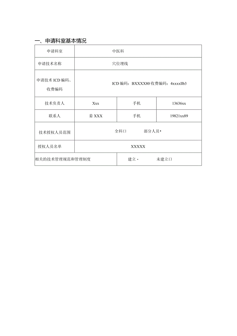 医疗技术临床应用能力评估申请书——皮下埋线08.14.docx_第3页