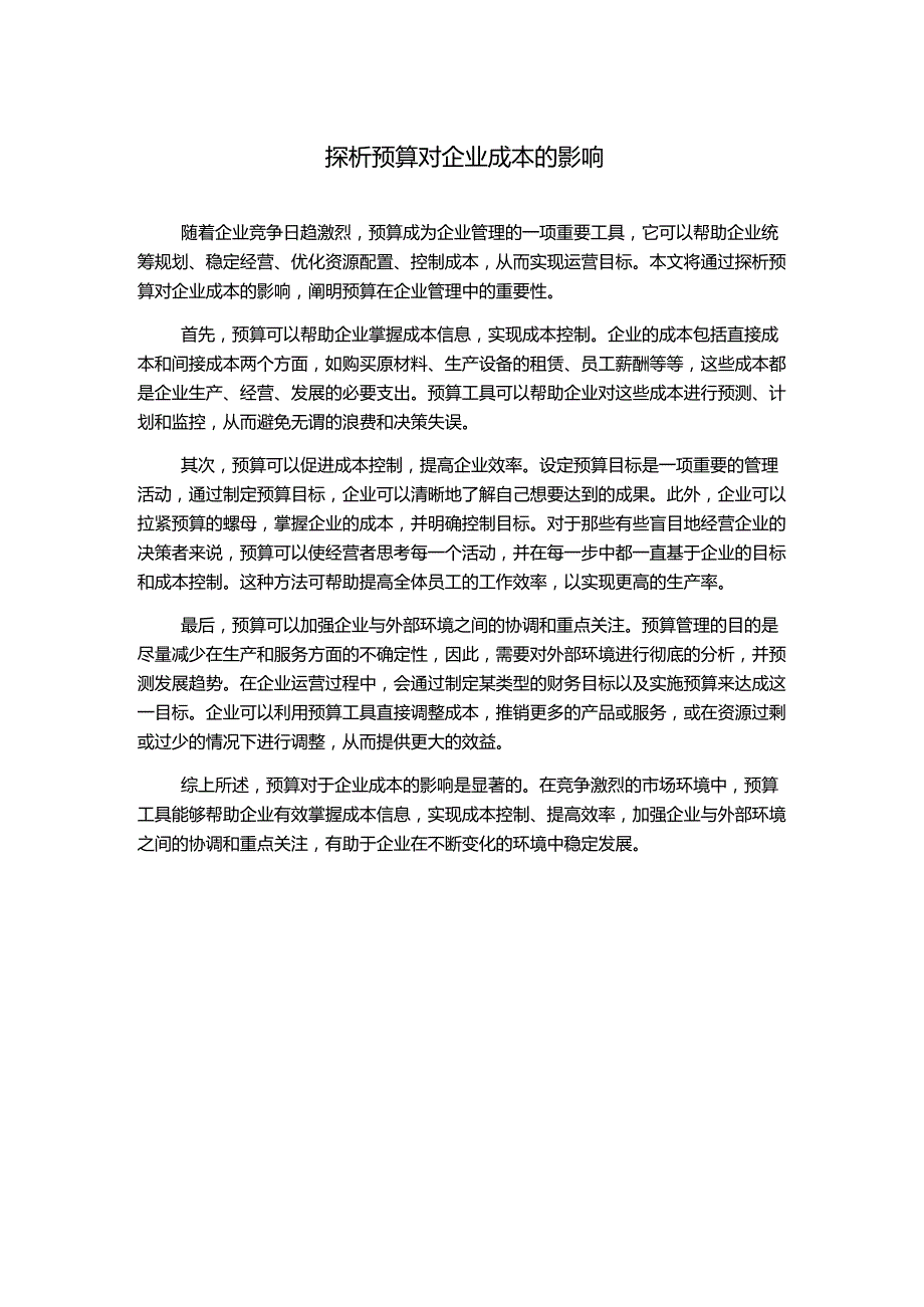 探析预算对企业成本的影响.docx_第1页