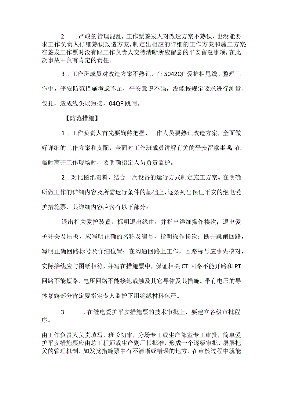 其他伤害-甩开电缆不包扎短路机组掉闸.docx_第2页