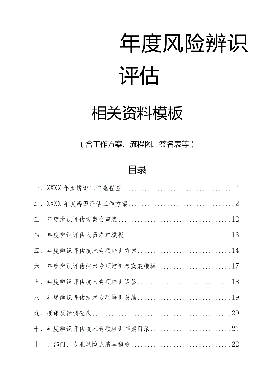 年度风险辨识相关资料模板.docx_第1页