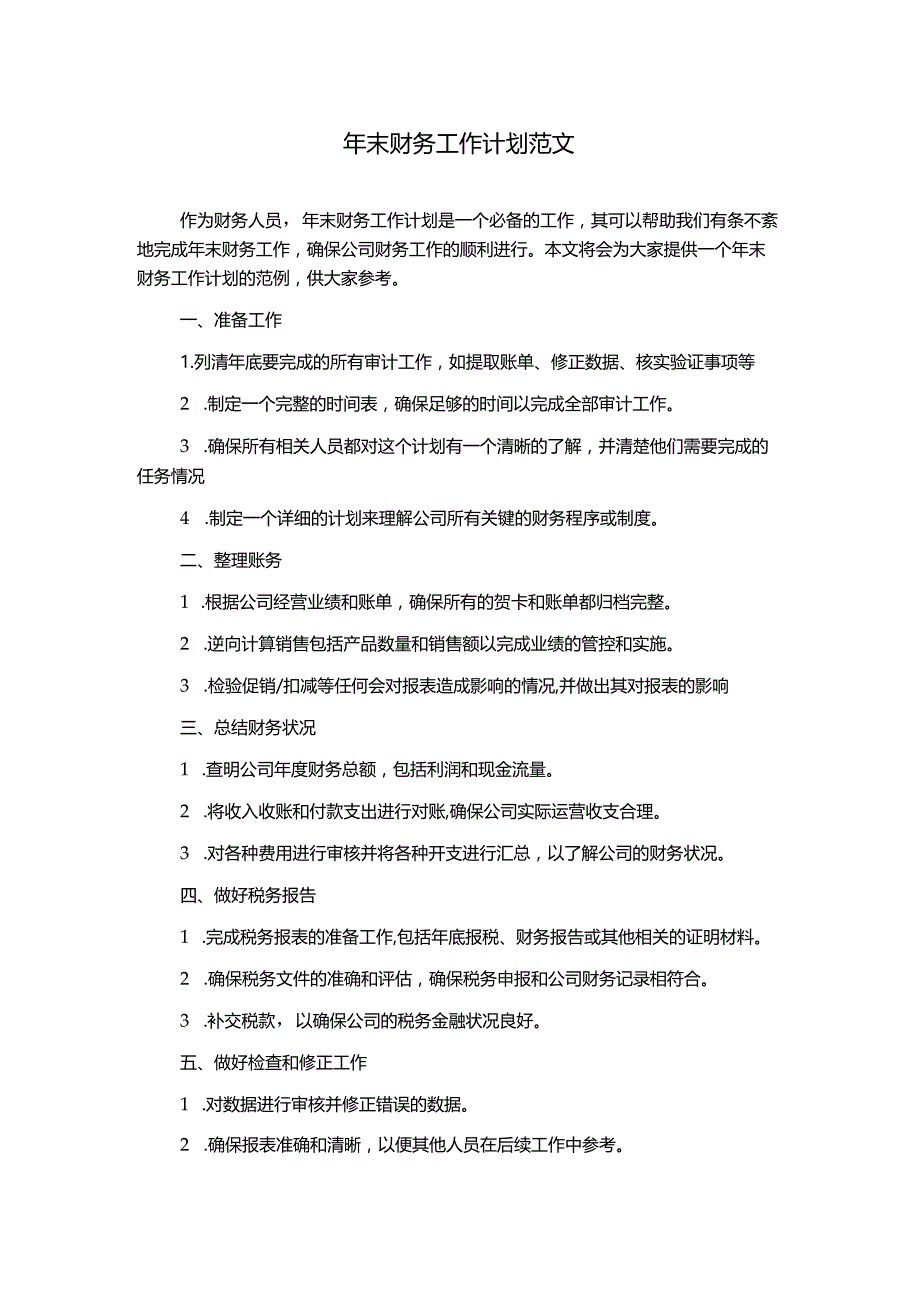 年末财务工作计划范文.docx_第1页