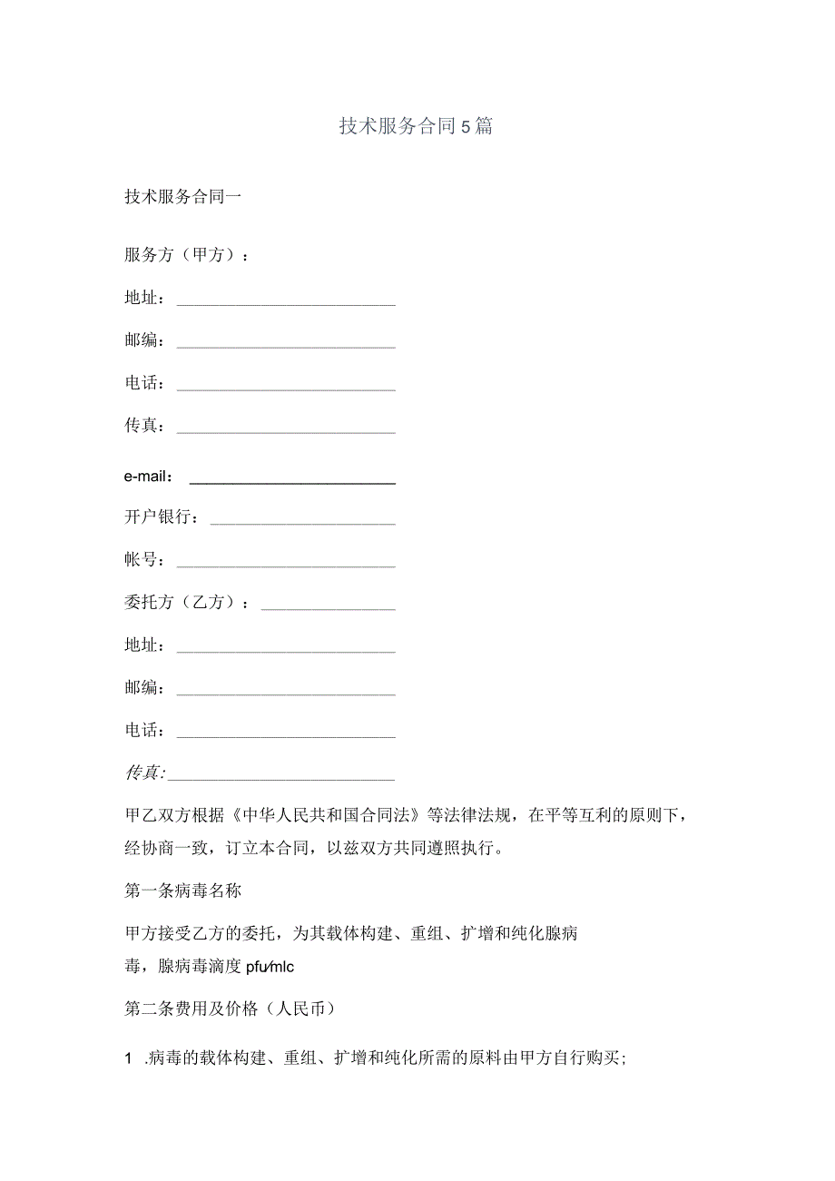 技术服务合同5篇.docx_第1页