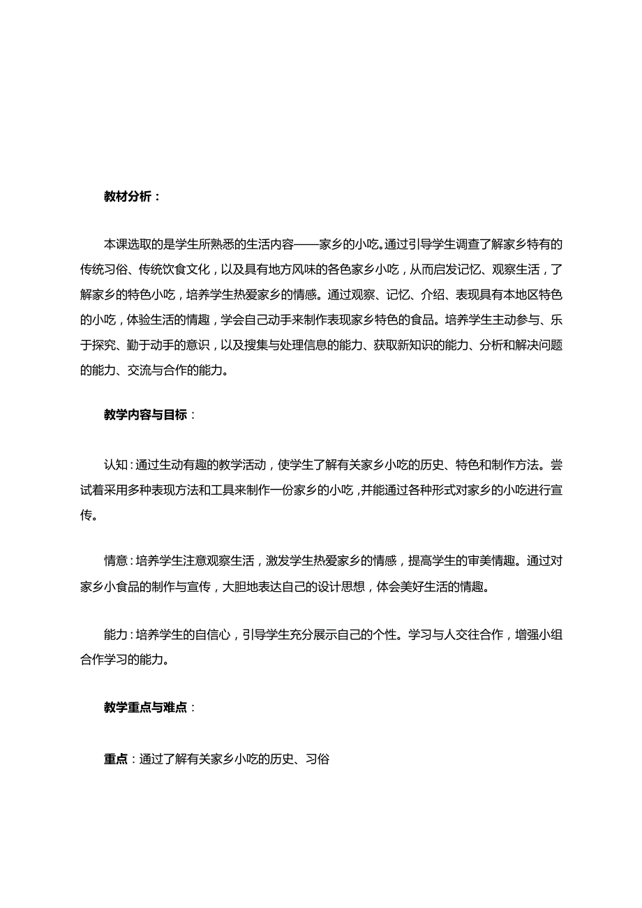 家乡的小吃教学设计教案.docx_第1页