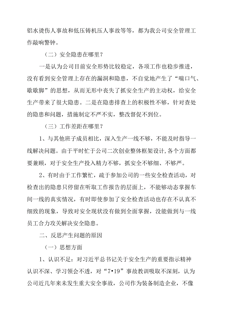 国企党委书记、董事长安全生产民主生活会发言提纲.docx_第2页