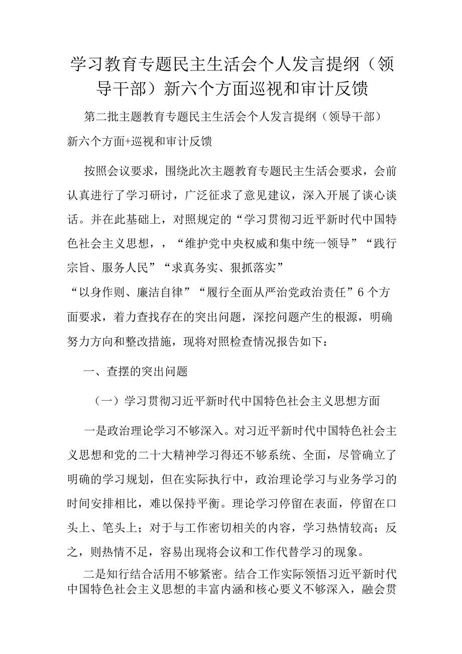 学习教育专题民主生活会个人发言提纲（领导干部）新六个方面巡视和审计反馈.docx_第1页