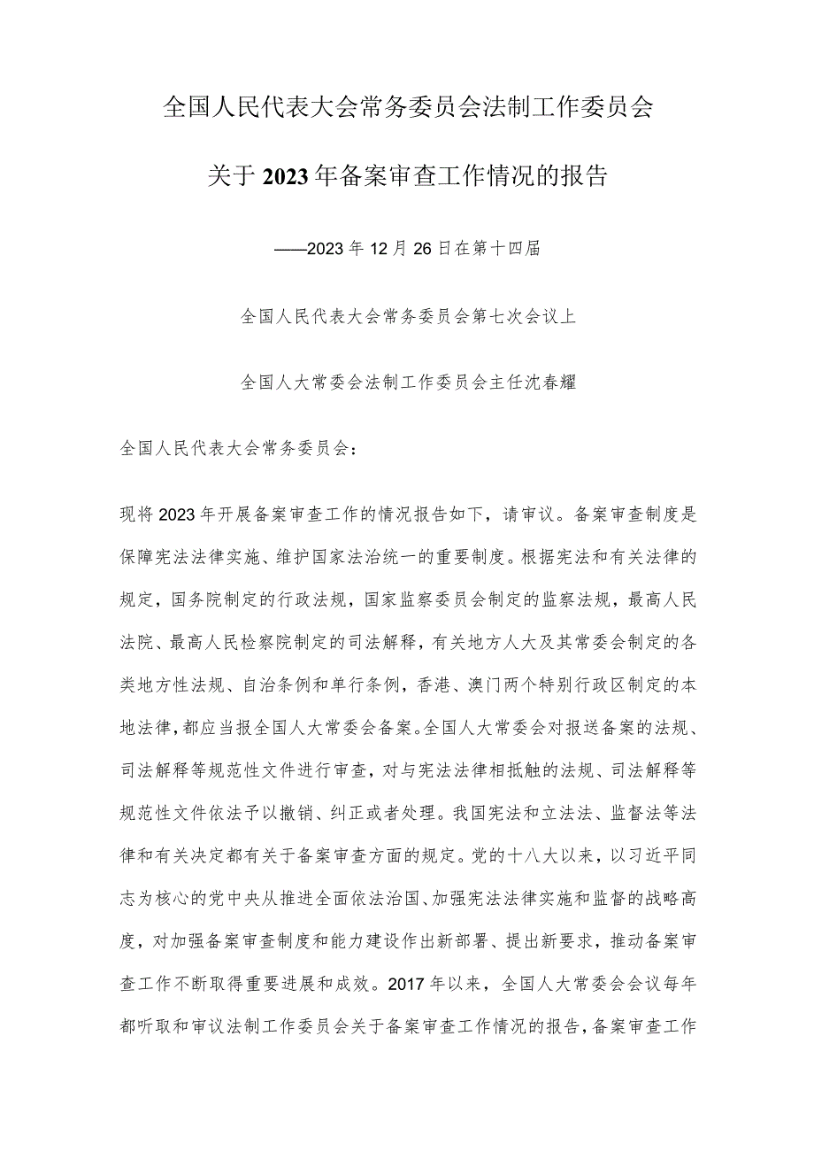 全国人民代表大会常务委员会法制工作委员会关于2023年备案审查工作情况的报告.docx_第1页