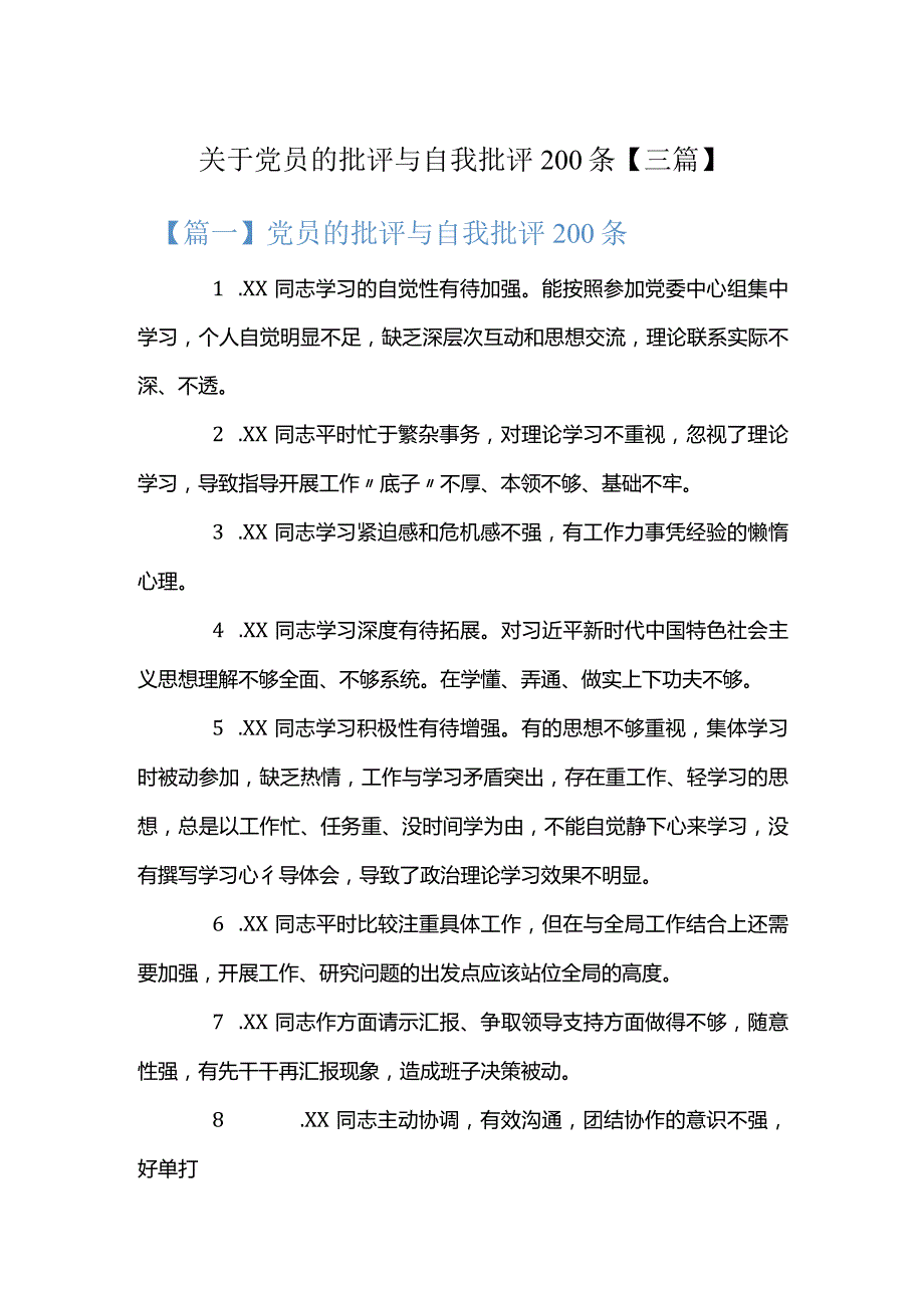 关于党员的批评与自我批评200条【三篇】.docx_第1页