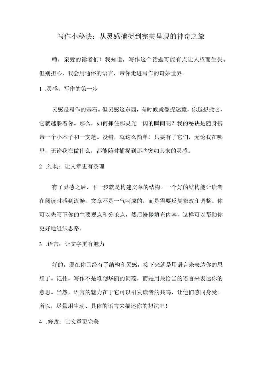 写作小秘诀：从灵感捕捉到完美呈现的神奇之旅.docx_第1页