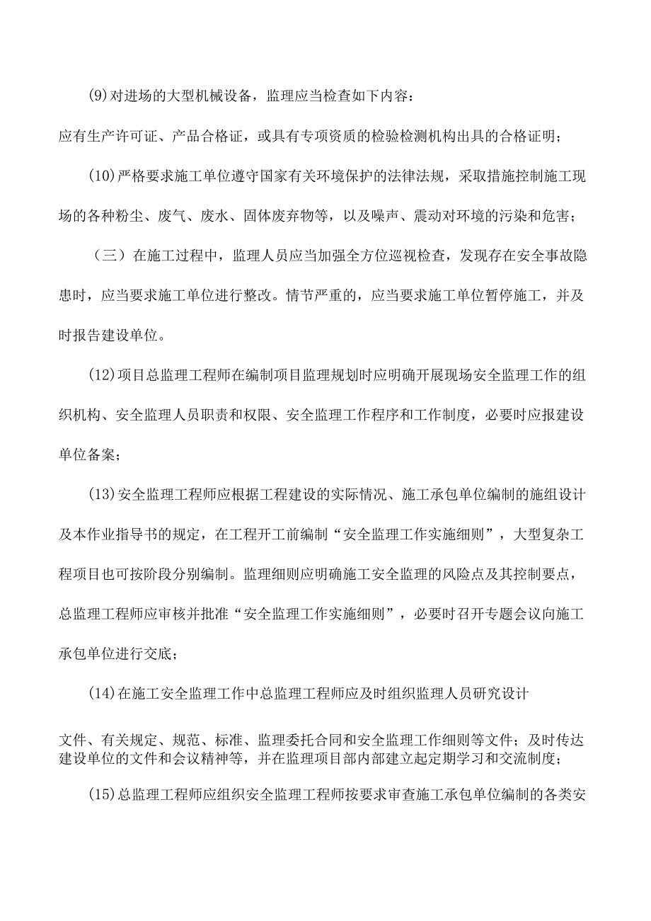 市政监理大纲-环保、安全管理的措施和方法.docx_第2页