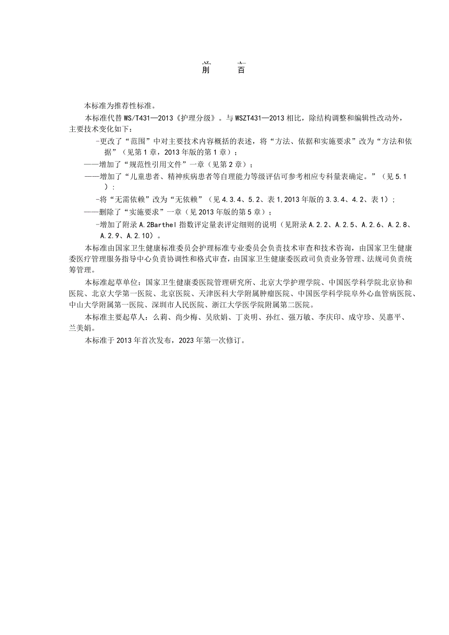 护理分级标准2023年新修订中华人民共和国卫生行业标准.docx_第2页