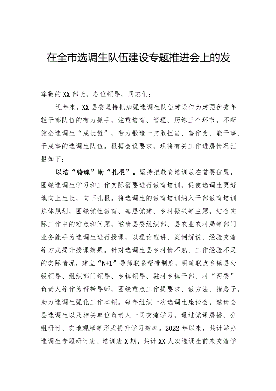 在全市选调生队伍建设专题推进会上的发言.docx_第1页