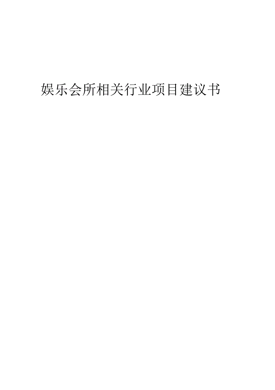 娱乐会所相关行业项目建议书.docx_第1页