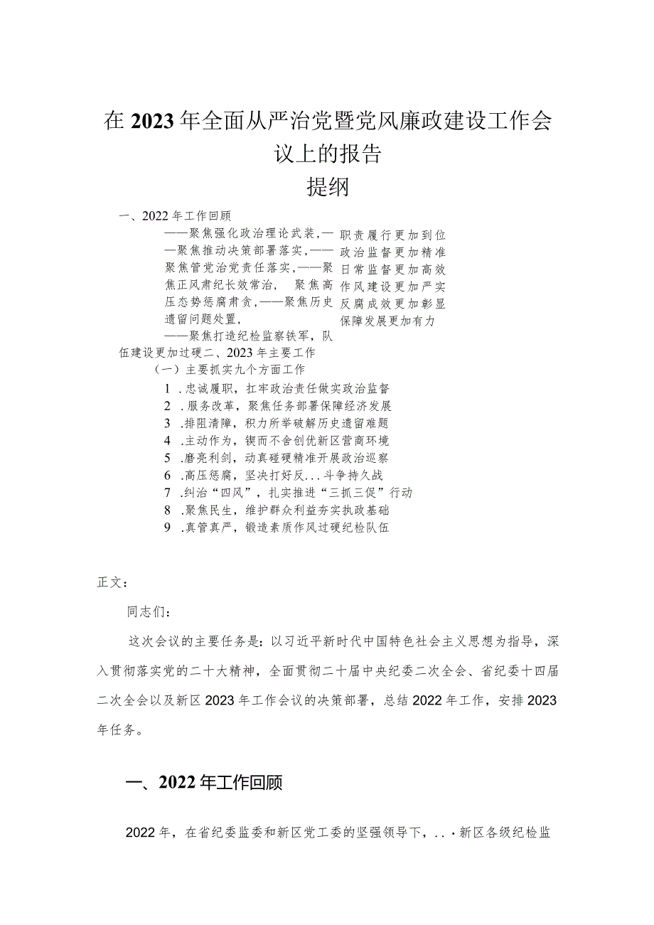 在2023年全面从严治党暨党风廉政建设工作会议上的报告.docx_第1页