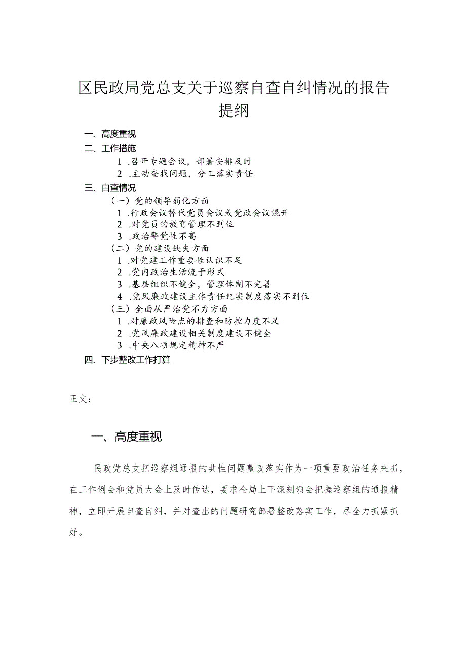 区民政局党总支关于巡察自查自纠情况的报告.docx_第1页