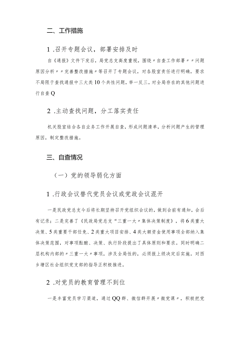 区民政局党总支关于巡察自查自纠情况的报告.docx_第2页