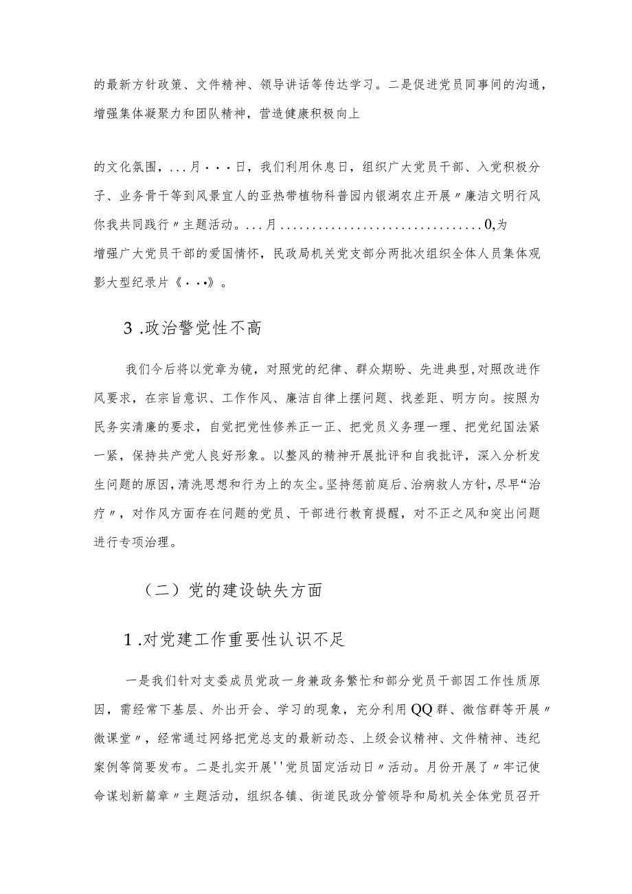 区民政局党总支关于巡察自查自纠情况的报告.docx_第3页