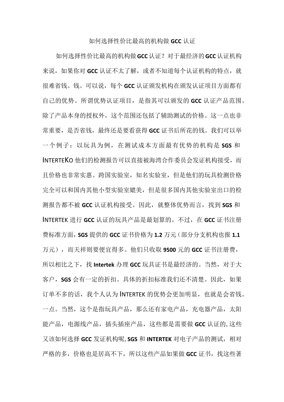 如何选择性价比最高的机构做GCC认证.docx_第1页