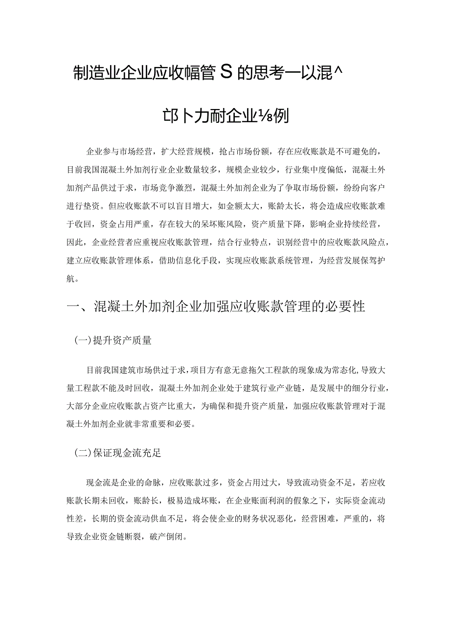 制造业企业应收账款管理的思考——以混凝土外加剂企业为例.docx_第1页