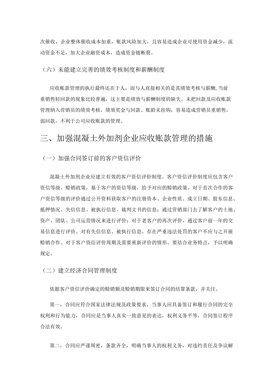 制造业企业应收账款管理的思考——以混凝土外加剂企业为例.docx_第3页