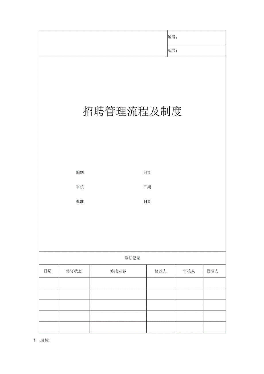 招聘管理流程及制度.docx_第2页