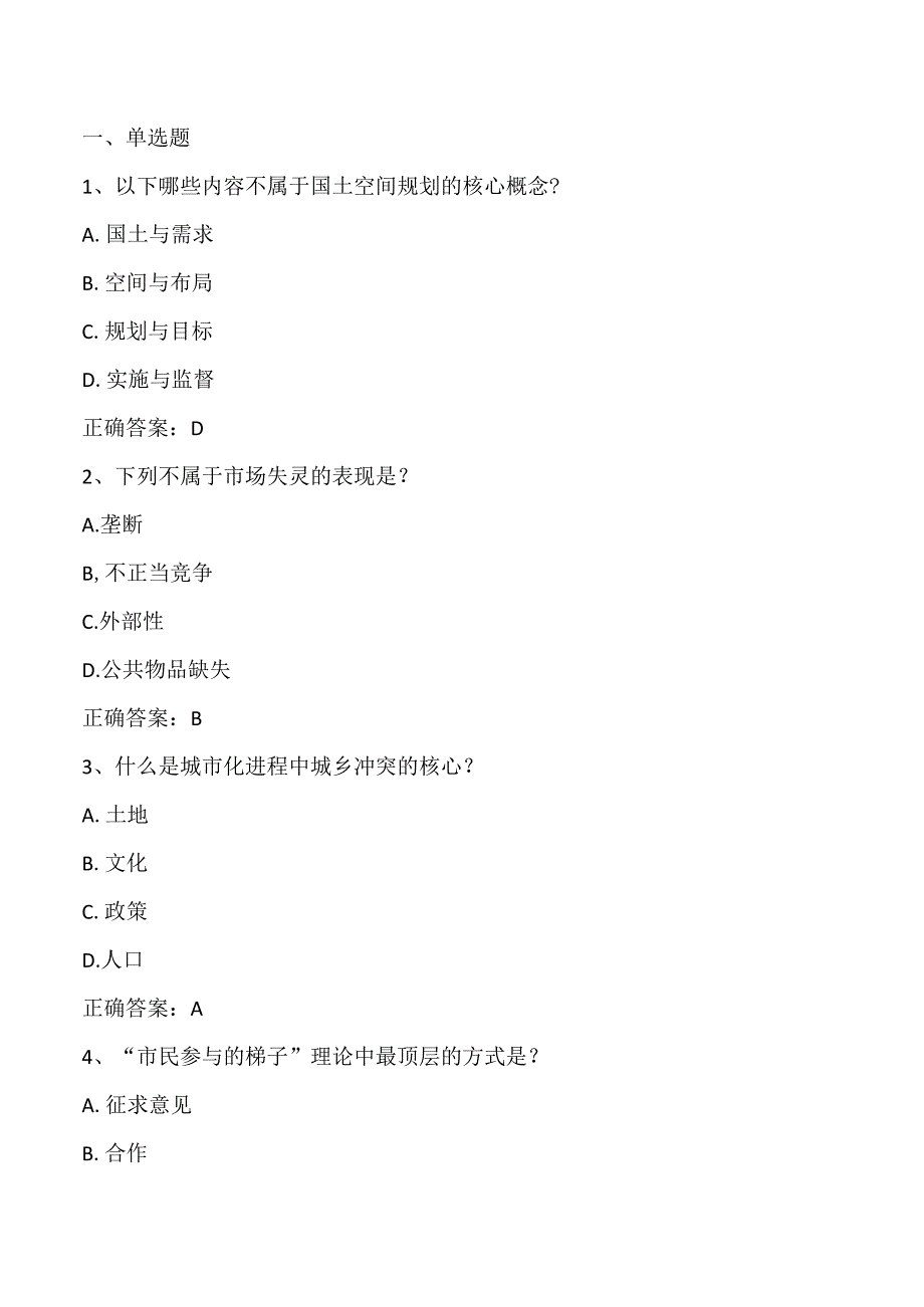 国土空间规划方法期末测试客观题及答案.docx_第1页