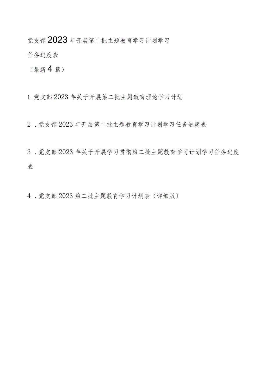 党支部2023年开展第二批主题教育学习计划学习任务进度表（最新4篇）.docx_第1页