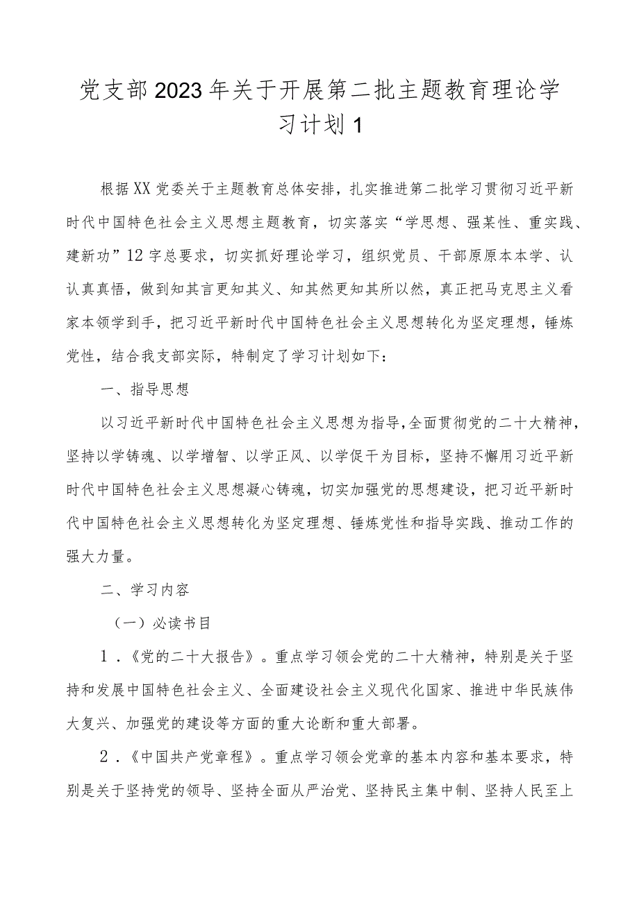 党支部2023年开展第二批主题教育学习计划学习任务进度表（最新4篇）.docx_第2页